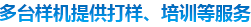多態(tài)樣機(jī)提供打樣、培訓(xùn)等服務(wù)